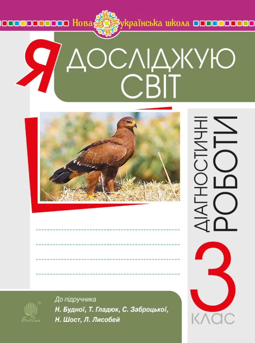 НУШ. Я досліджую світ. Діагностичні роботи. 3 клас (Електронна книга)