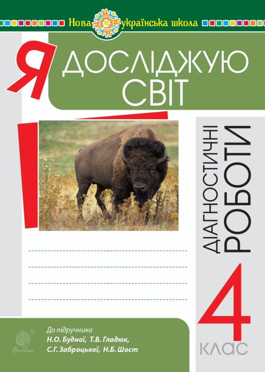 НУШ. Я досліджую світ. Діагностичні роботи. 4 клас (Електронна книга)