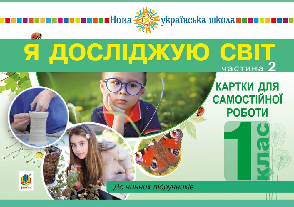 НУШ. Я досліджую світ. Картки для самостійної роботи. 1 клас. Частина 2 (Електронна книга)