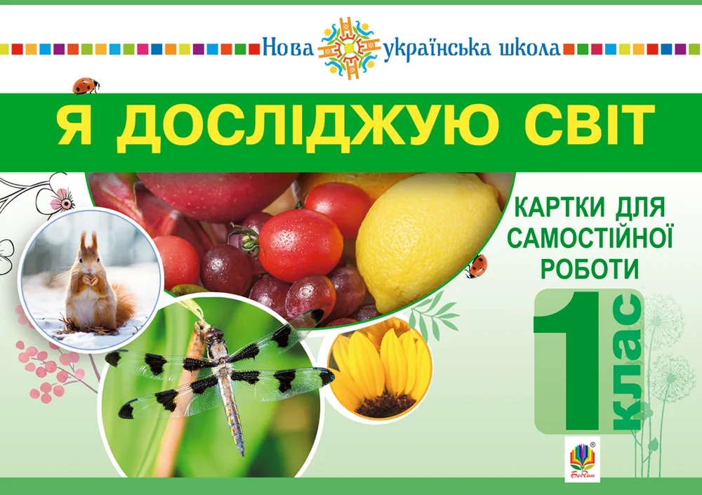 НУШ. Я досліджую світ. Картки для самостійної роботи. 1 клас. Частина 1 (Електронна книга)