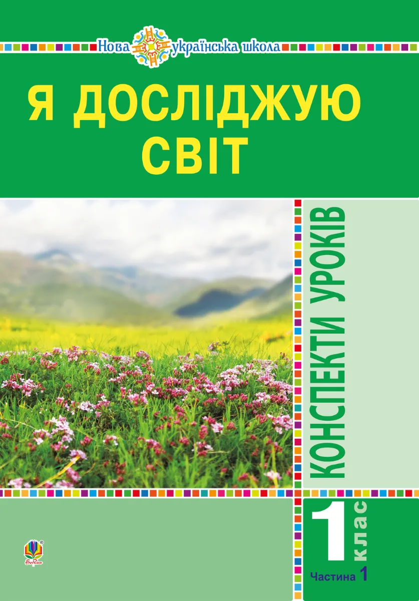 НУШ. Я досліджую світ. Конспекти уроків. 1 клас. Частина 1 (Електронна книга)