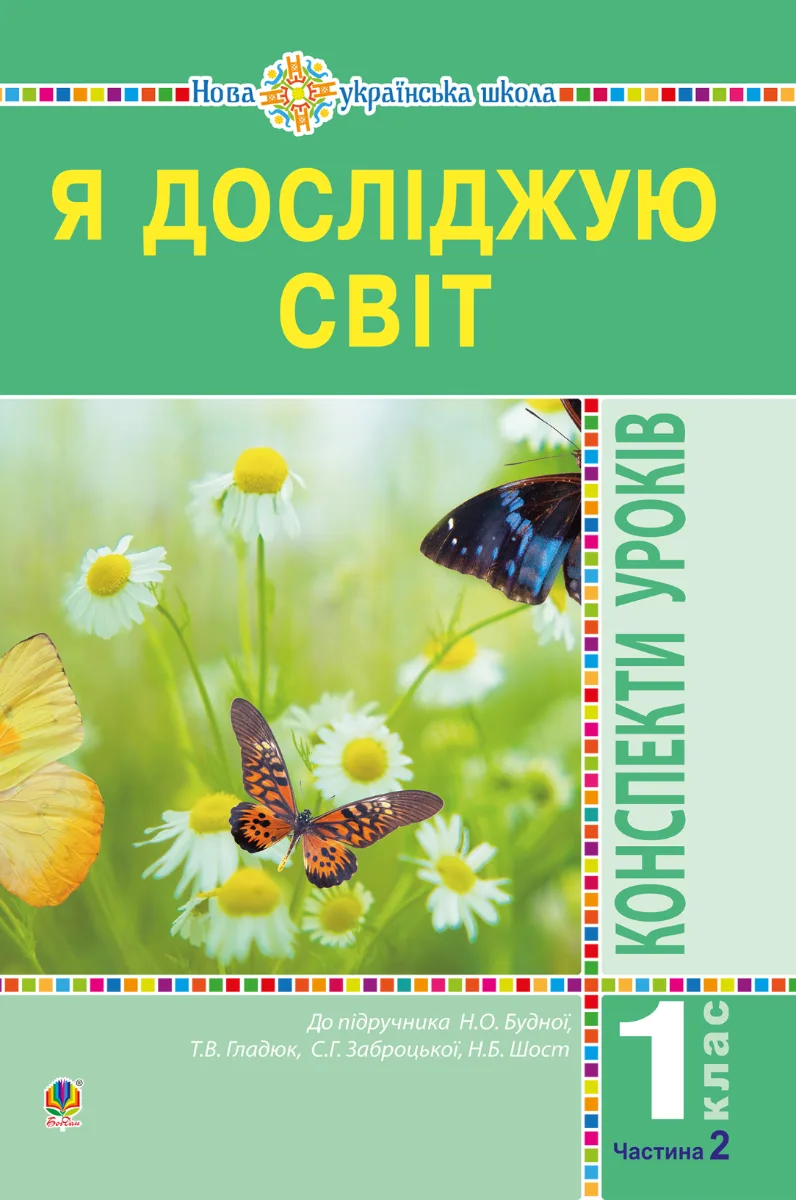 НУШ. Я досліджую світ. Конспекти уроків. 1 клас. Частина 2 (Електронна книга)