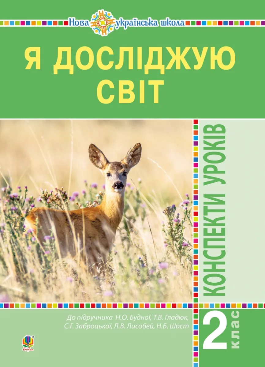 НУШ. Я досліджую світ. Конспекти уроків. 2 клас. Частина 1 (Електронна книга)