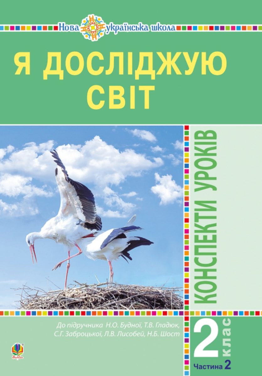 НУШ. Я досліджую світ. Конспекти уроків. 2 клас. Частина 2 (Електронна книга)
