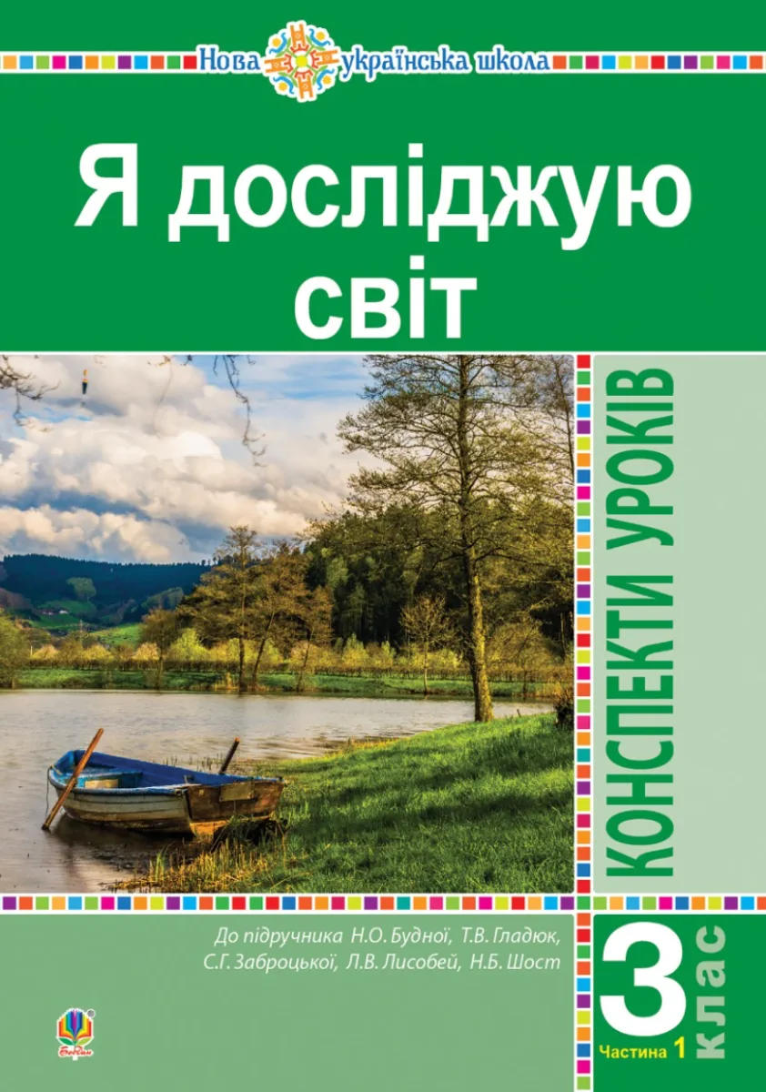НУШ. Я досліджую світ. Конспекти уроків. 3 клас. Частина 1 (Електронна книга)