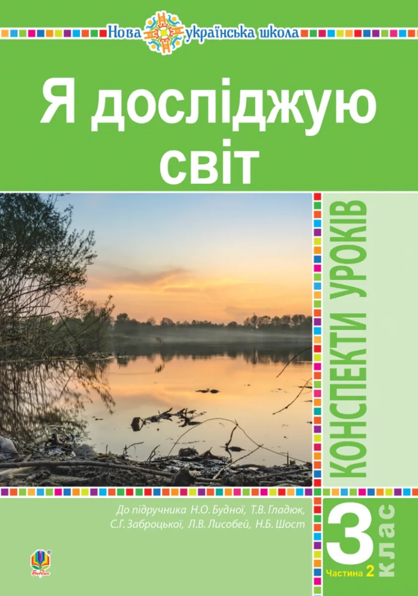 НУШ. Я досліджую світ. Конспекти уроків. 3 клас. Частина 2 (Електронна книга)