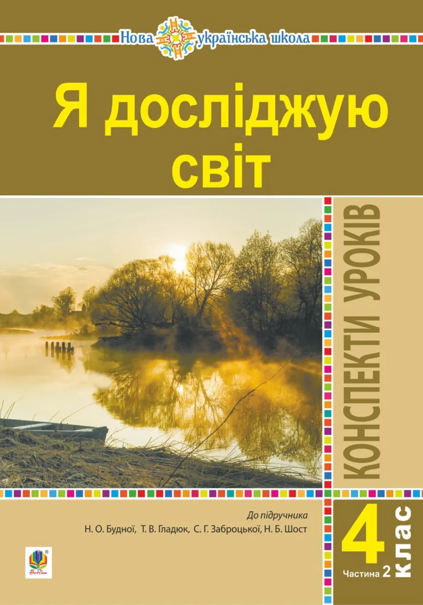 НУШ. Я досліджую світ. Конспекти уроків. 4 клас. Частина 2 (Електронна книга)