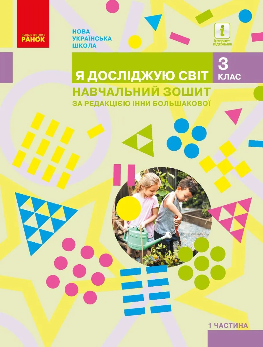 НУШ. Я досліджую світ. Навчальний зошит. 3 клас. Частина 1 (Електронна книга)
