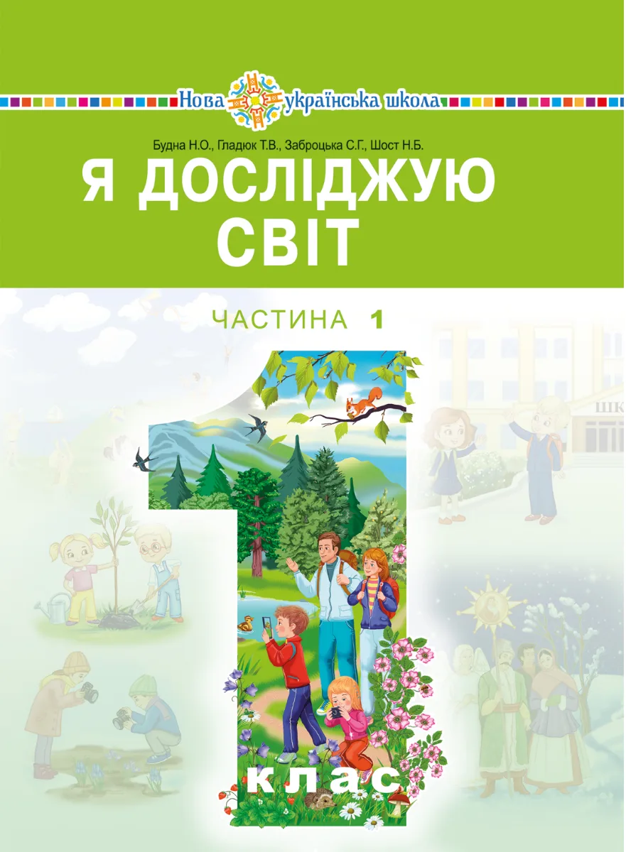 НУШ. Я досліджую світ. Підручник. 1 клас. Частина 1 (Електронна книга)