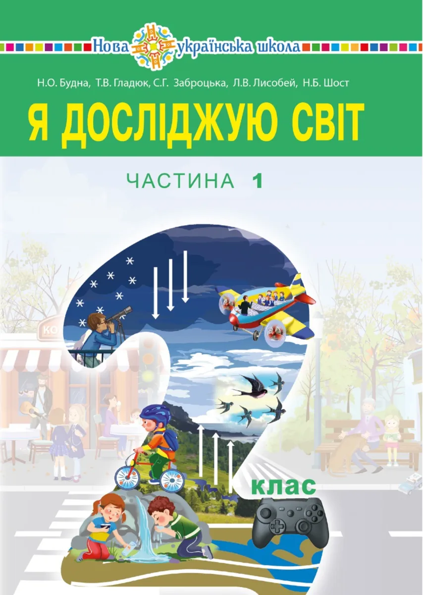 НУШ. Я досліджую світ. Підручник. 2 клас. Частина 1 (Електронна книга)