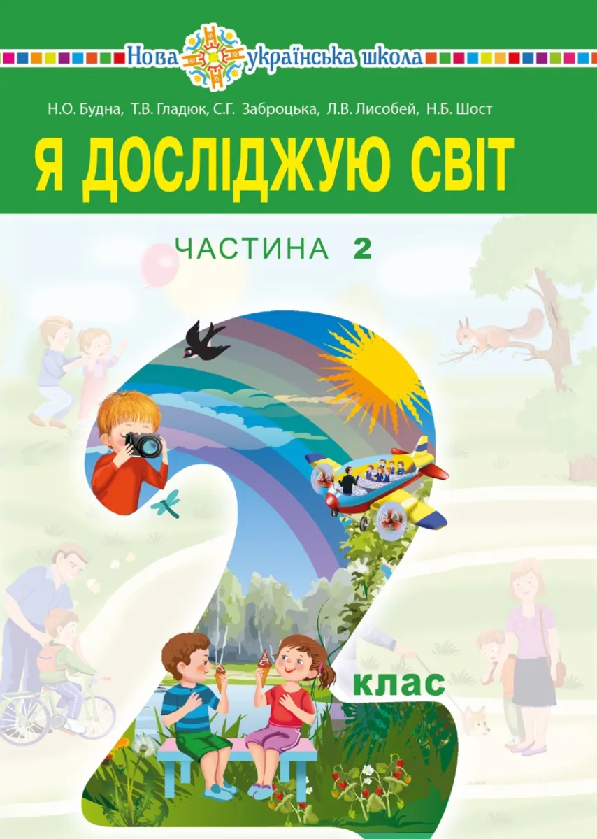 НУШ. Я досліджую світ. Підручник. 2 клас. Частина 2 (Електронна книга)