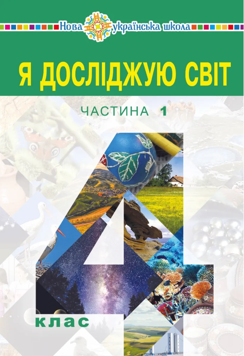 НУШ. Я досліджую світ. Підручник. 4 клас. Частина 1 (Електронна книга)