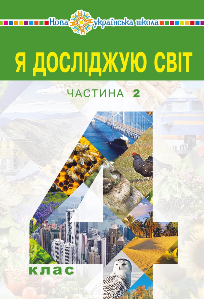 НУШ. Я досліджую світ. Підручник. 4 клас. Частина 2 (Електронна книга)