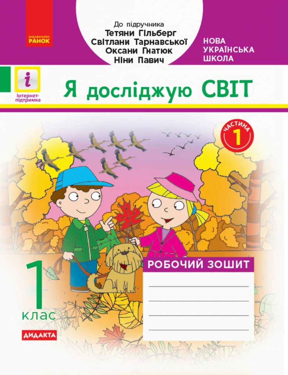 НУШ. Я досліджую світ. Робочий зошит. 1 клас. Частина 1 (Електронна книга)