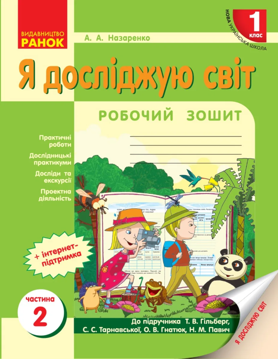 НУШ. Я досліджую світ. Робочий зошит. 1 клас. Частина 2 (Електронна книга)