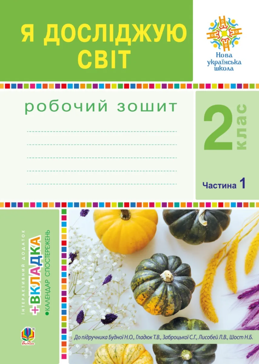 НУШ. Я досліджую світ. Робочий зошит. 2 клас. Частина 1 (Електронна книга)
