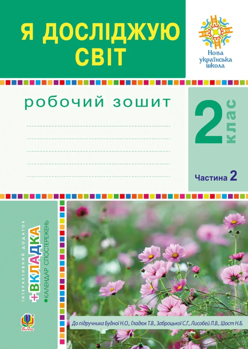 НУШ. Я досліджую світ. Робочий зошит. 2 клас. Частина 2 (Електронна книга)