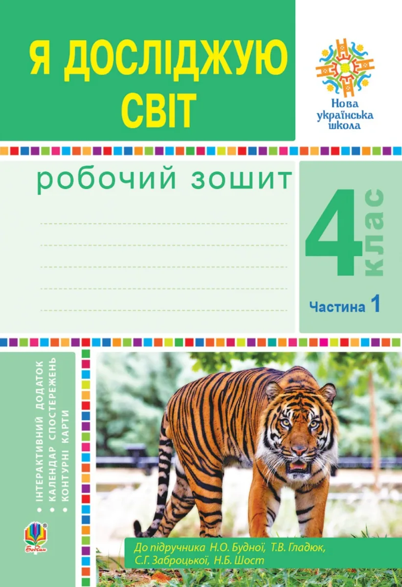НУШ. Я досліджую світ. Робочий зошит. 4 клас. Частина 1 (Електронна книга)