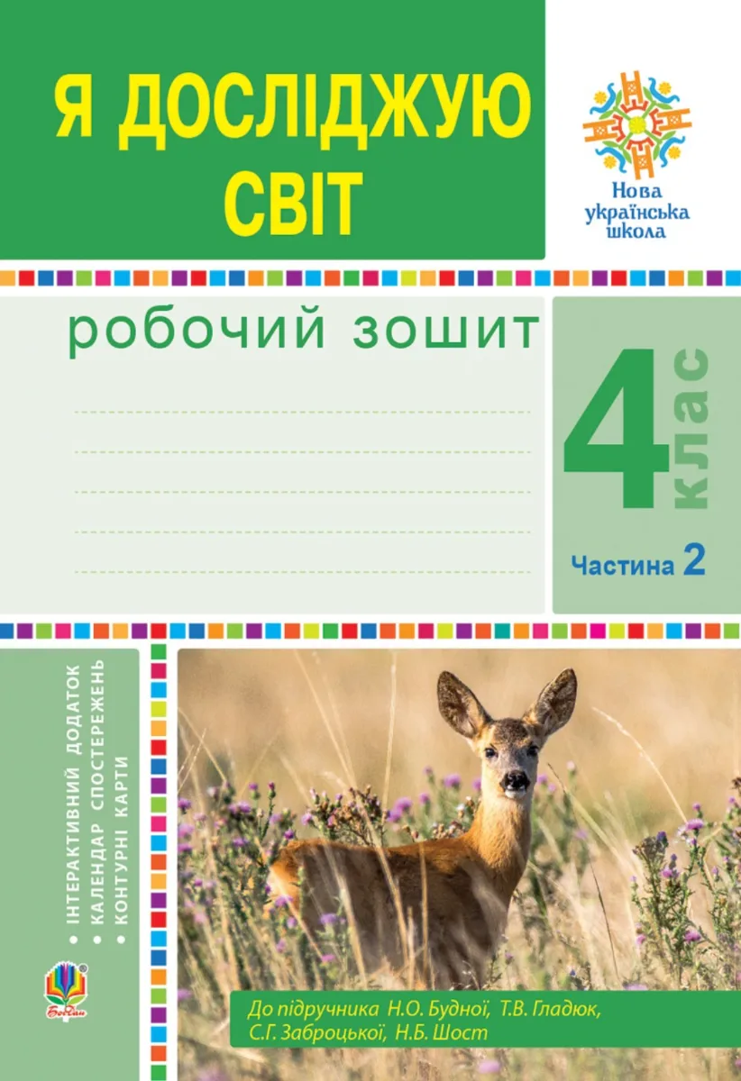 НУШ. Я досліджую світ. Робочий зошит. 4 клас. Частина 2 (Електронна книга)