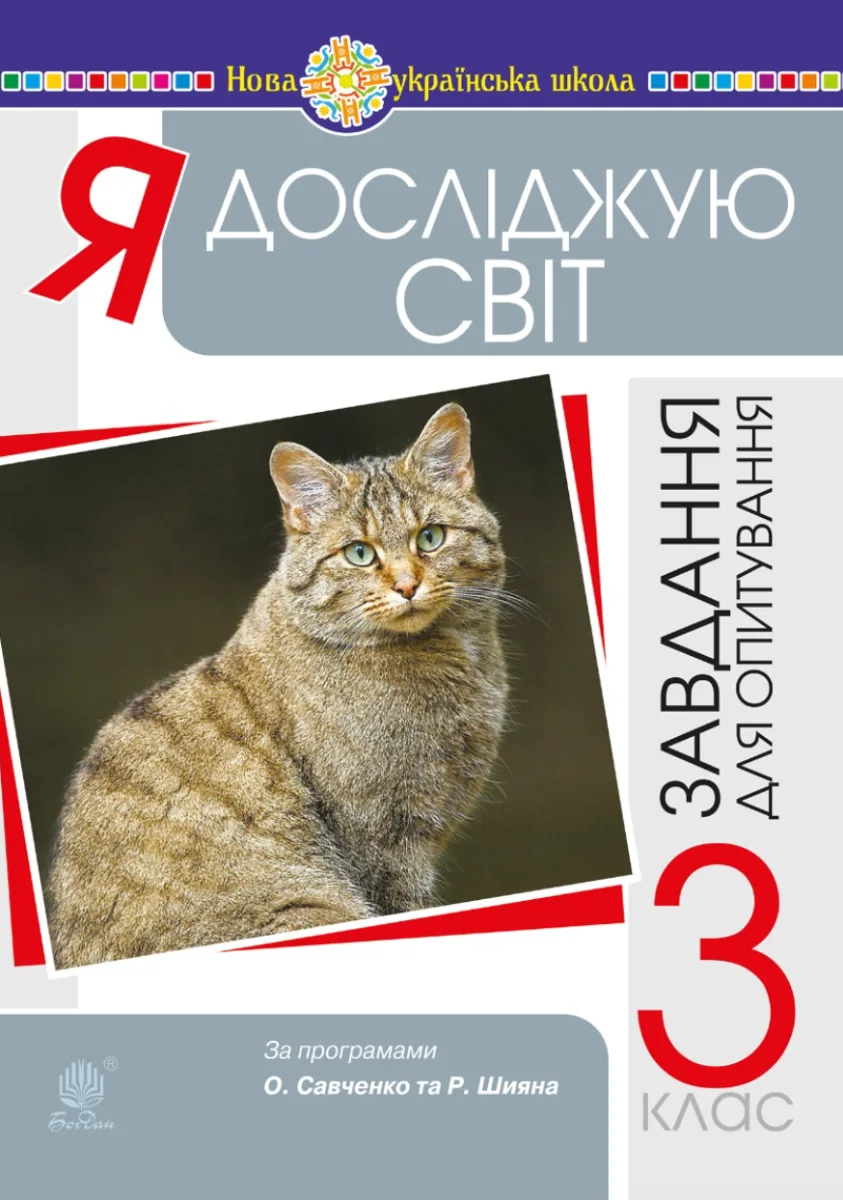 НУШ. Я досліджую світ. Завдання для опитування. 3 клас (Електронна книга)