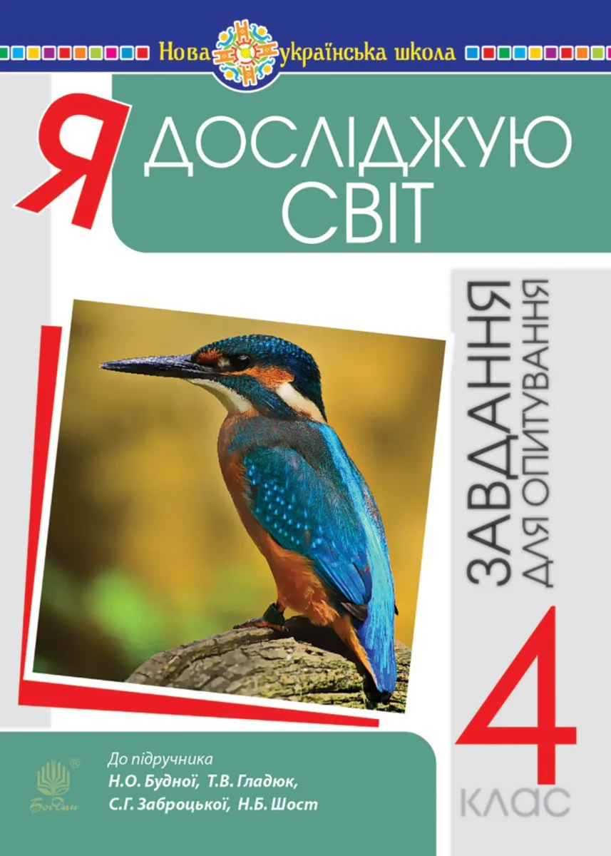 НУШ. Я досліджую світ. Завдання для опитування. 4 клас (Електронна книга)