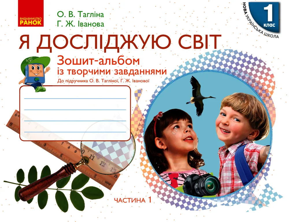 НУШ. Я досліджую світ. Зошит-альбом із творчими завданнями. 1 клас. Частина 1 (Електронна книга)