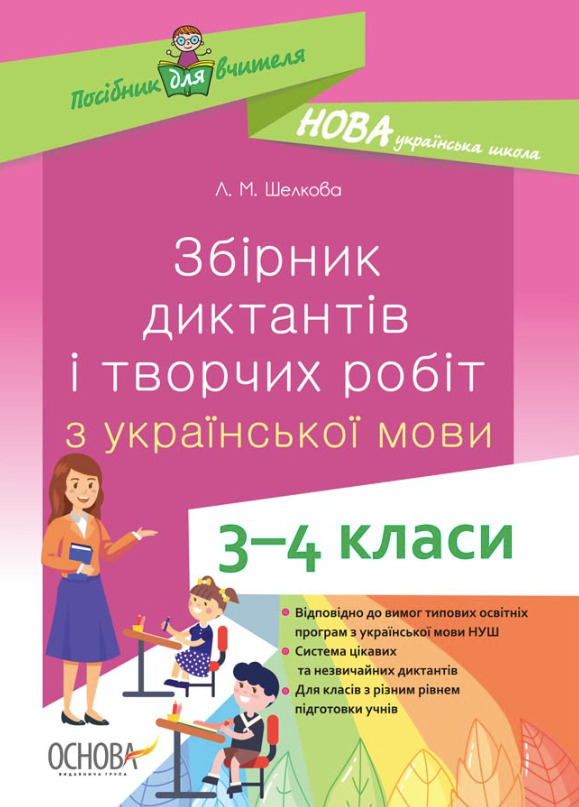 НУШ. Збірник диктантів і творчих робіт. Українська мова. 3-4 класи (Електронна книга)