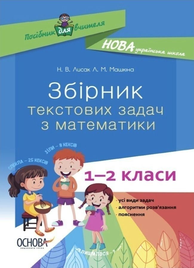 НУШ. Збірник текстових задач з математики. 1–2 класи