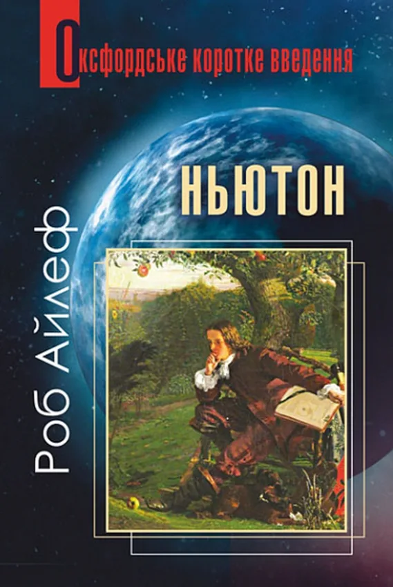 Ньютон. Дуже коротке введення