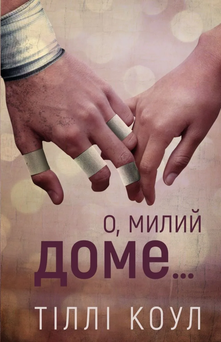 О, милий доме. Книга 1 (Електронна книга)