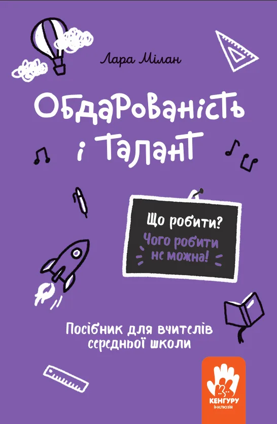 Обдарованість і талант. Посiбник для вчителiв середньої школи (Електронна книга)