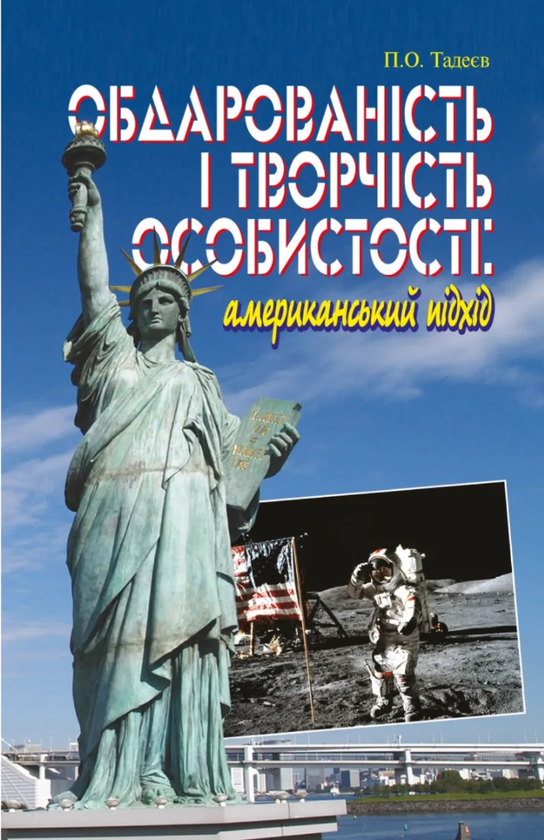 Обдарованість і творчість особистості. Американський підхід (Електронна книга)