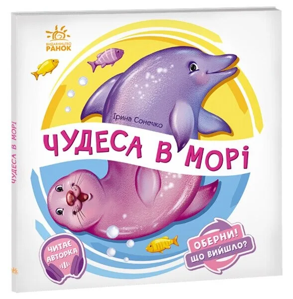 Оберни! Що вийшло? Чудеса в морі