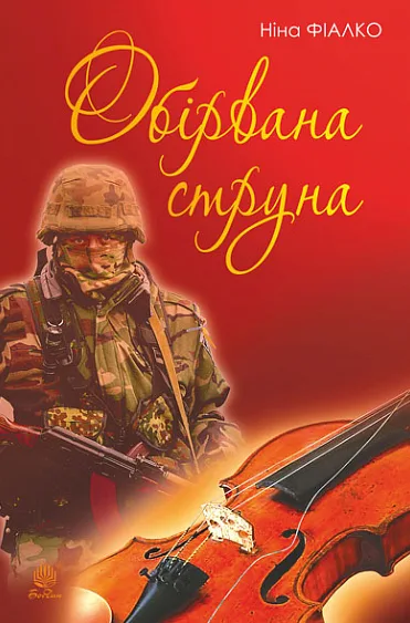 Обірвана струна (Електронна книга)