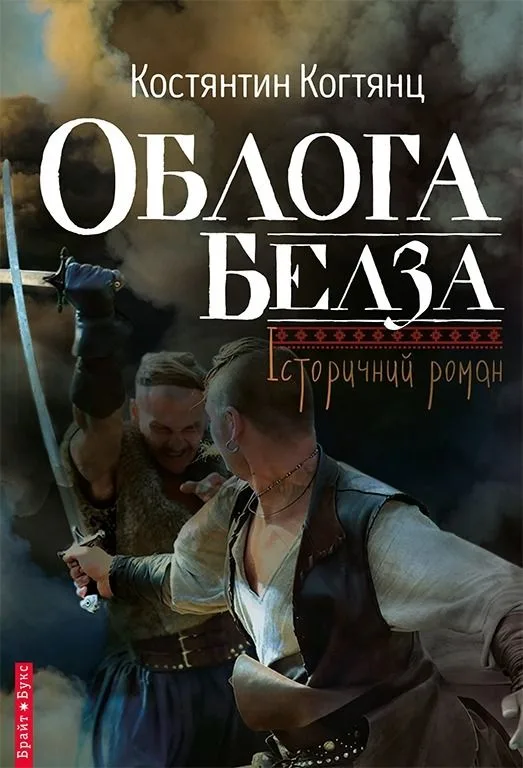 Облога Белза (Електронна книга)
