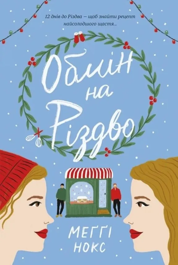 Обмін на Різдво (Електронна книга)
