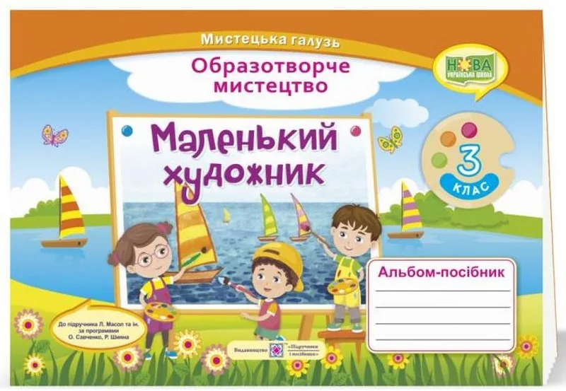 Образотворче мистецтво. 3 клас. Маленький художник. Альбом-посібник