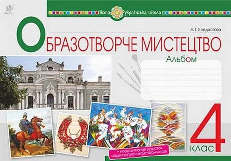 Образотворче мистецтво. 4 клас. Альбом