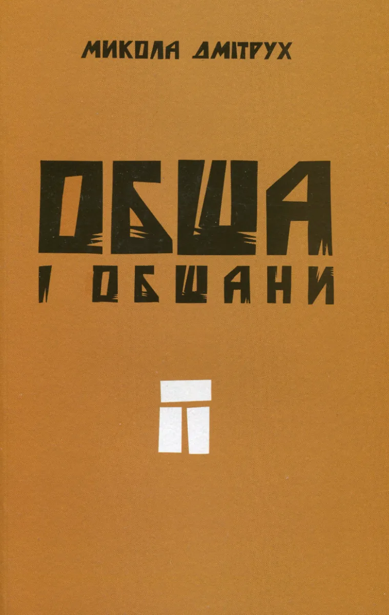 Обша і обшани (Електронна книга)