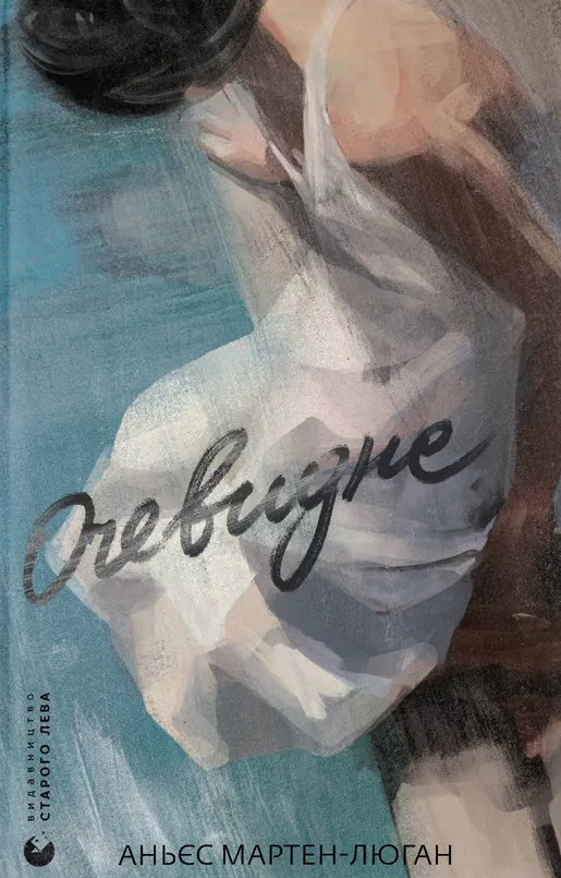 Очевидне (Електронна книга)