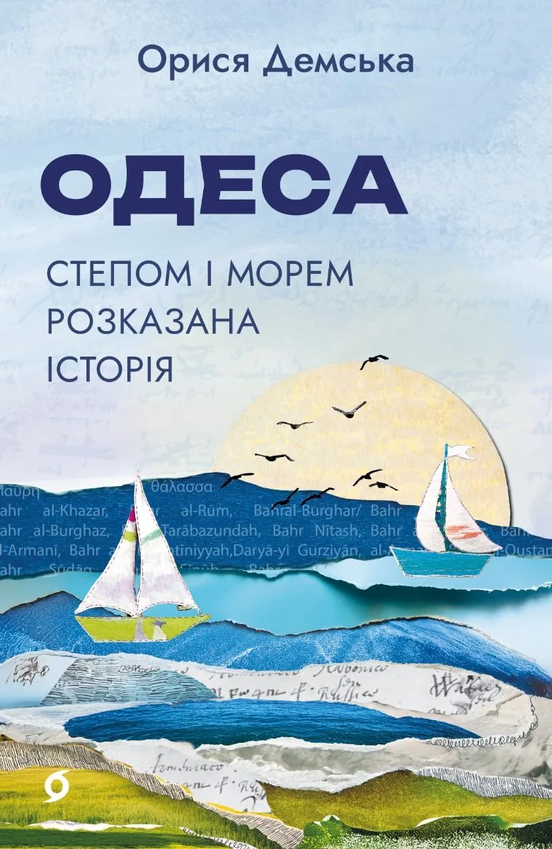 Одеса. Степом і Морем розказана історія (Електронна книга)