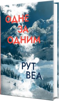 Одне за одним