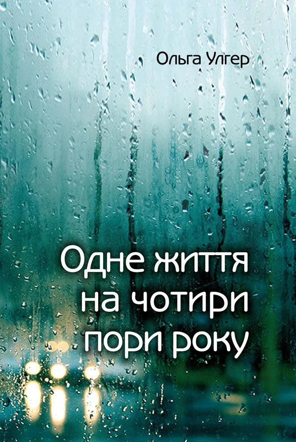 Одне життя на чотири пори року (Електронна книга)