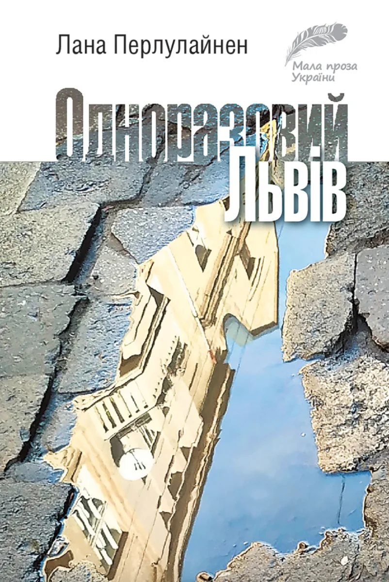Одноразовий Львів (Електронна книга)
