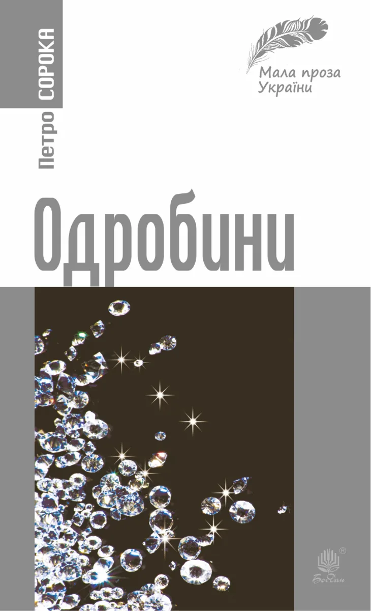 Одробини (Електронна книга)
