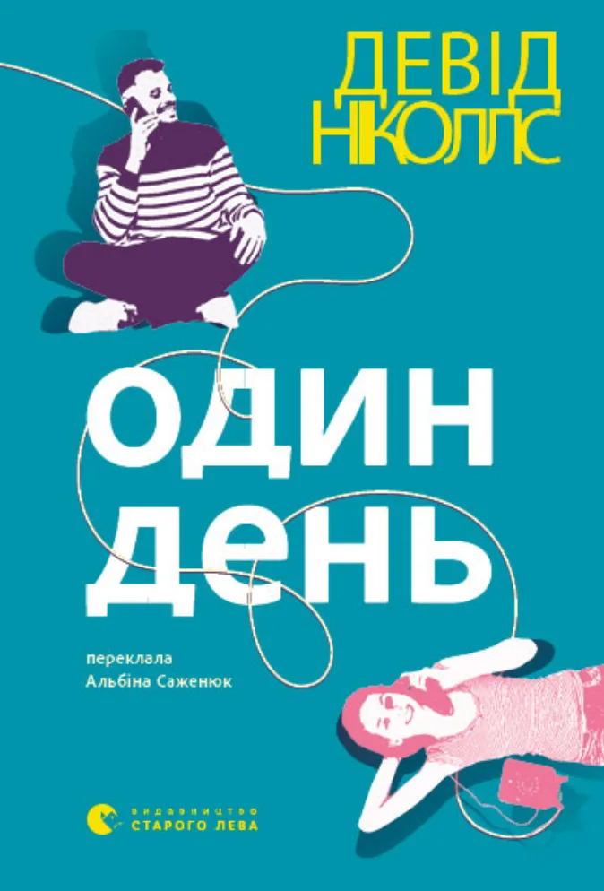 Один день (Електронна книга)