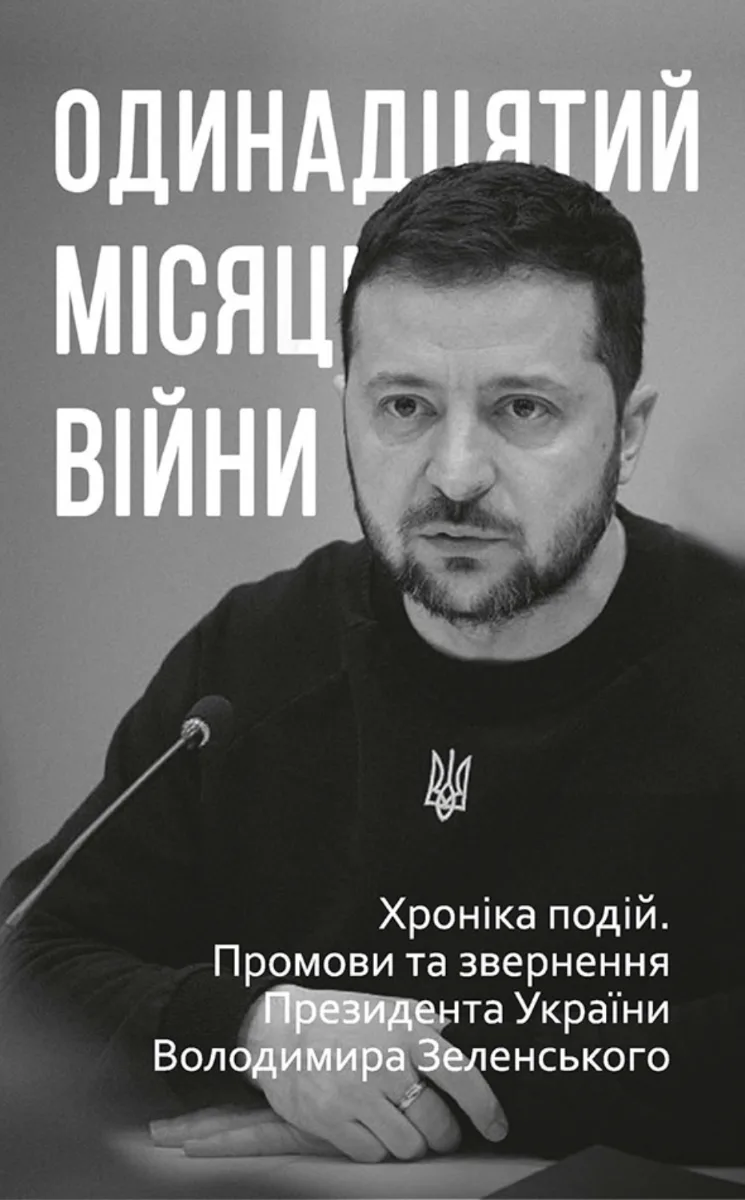 Одинадцятий місяць війни. Хроніка подій. Промови та звернення Президента України Володимира Зеленського (Електронна книга)
