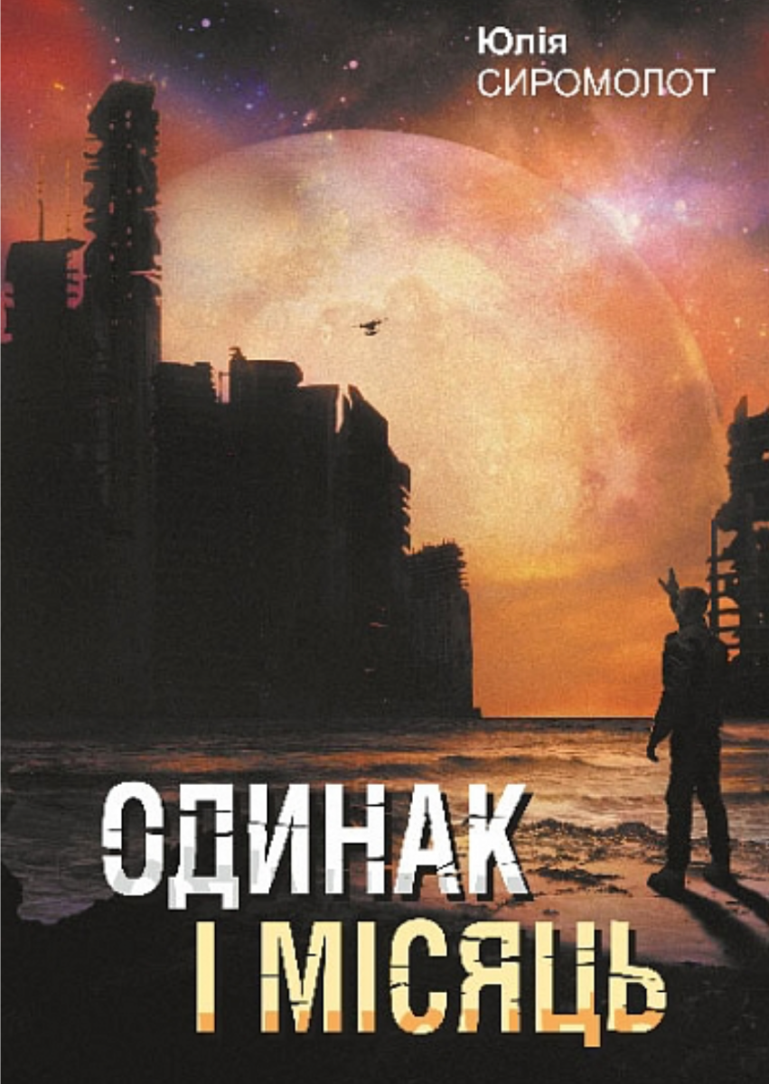 Одинак і Місяць