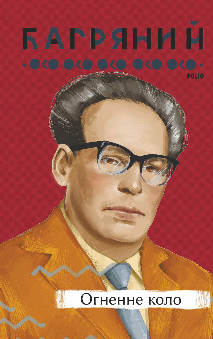 Огненне коло (Електронна книга)