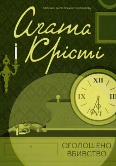Оголошено вбивство (Електронна книга)